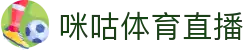 咪咕体育直播 - 提供NBA、英超、CBA等全球体育赛事高清直播