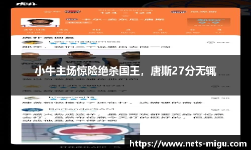 小牛主场惊险绝杀国王，唐斯27分无辄