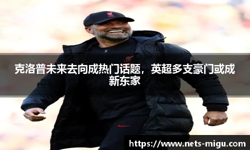 克洛普未来去向成热门话题，英超多支豪门或成新东家