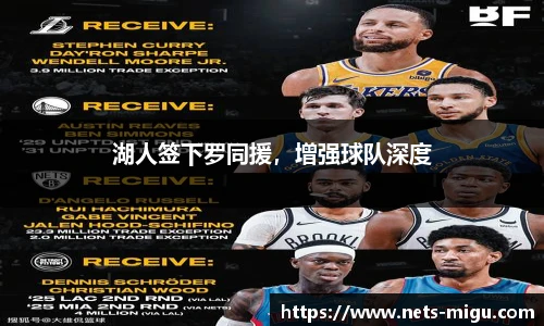 湖人签下罗同援，增强球队深度