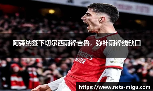 阿森纳签下切尔西前锋吉鲁，弥补前锋线缺口