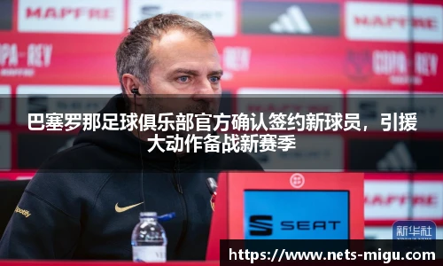 巴塞罗那足球俱乐部官方确认签约新球员，引援大动作备战新赛季