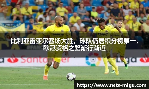 比利亚雷亚尔客场大胜，球队仍居积分榜第一，欧冠资格之路渐行渐近