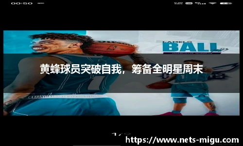 黄蜂球员突破自我，筹备全明星周末