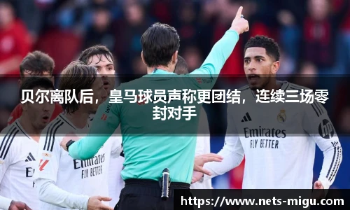 贝尔离队后，皇马球员声称更团结，连续三场零封对手