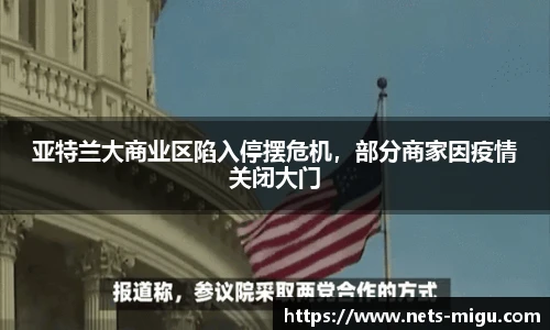 亚特兰大商业区陷入停摆危机，部分商家因疫情关闭大门