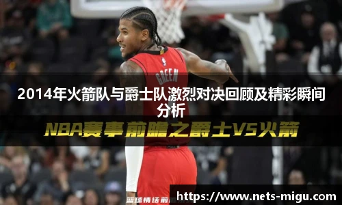 2014年火箭队与爵士队激烈对决回顾及精彩瞬间分析