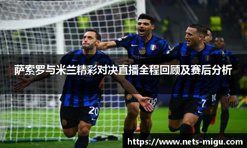 萨索罗与米兰精彩对决直播全程回顾及赛后分析