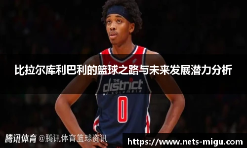 比拉尔库利巴利的篮球之路与未来发展潜力分析