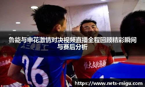 鲁能与申花激情对决视频直播全程回顾精彩瞬间与赛后分析