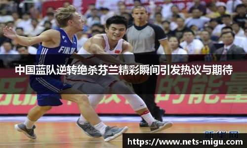 中国蓝队逆转绝杀芬兰精彩瞬间引发热议与期待