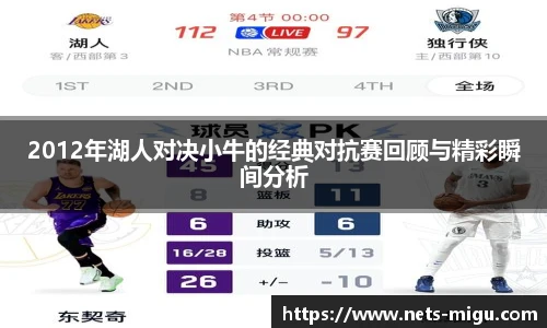 2012年湖人对决小牛的经典对抗赛回顾与精彩瞬间分析